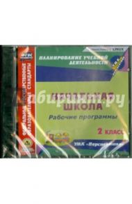 Рабочие программы к УМК "Перспектива". 2 класс (CD)