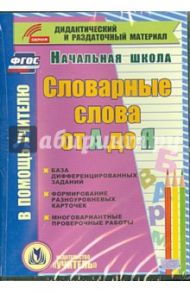 Словарные слова от А до Я. Карточки. 1-4 классы. ФГОС (CD) / Анохина Тамара, Прокофьева Ольга Владимировна