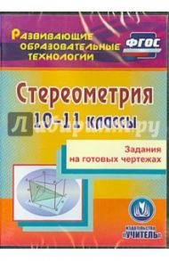 Стереометрия. 10-11 классы. Задания на готовых чертежах. ФГОС (CD) / Ковалева Галина Ивановна