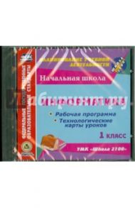 Информатика. 1 класс. Рабочая программа и технологические карты уроков к УМК "Школа 2100" (CD) ФГОС