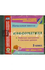 Информатика. 3 класс. Рабочая программа и система уроков к УМК "Школа 2100" (CD)