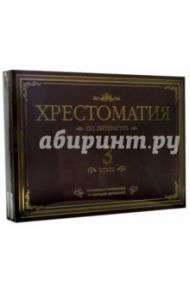 Хрестоматия по литературе. 3 класс. Подарочная (4CDmp3) / Даль Владимир Иванович, Толстой Лев Николаевич, Аксаков Сергей Тимофеевич