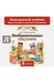 Изобразительное искусство. 2 класс. Учебник. ФГОС (CD) / Сокольникова Наталья Михайловна