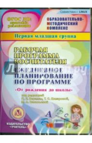 Рабочая программа воспитателя "От рождения до школы" под редакцией Вераксы. 1-я мл. гр. ФГОС(CDpc)