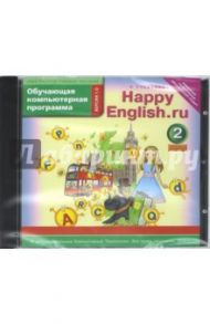 Happy English.ru. 2 класс. Обучающая компьютерная программа. ФГОС (CDmp3)