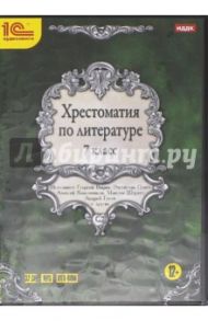 Хрестоматия по литературе. 7 класс (DVDpc)