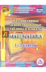 Математика. 1-2 классы. Интерактивные демонстрационные таблицы и плакаты (CD). ФГОС / Карышева Елена Николаевна