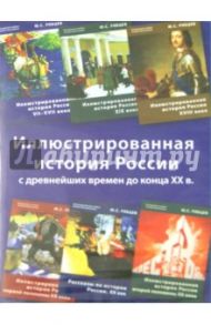 Иллюстрированная история России (6CD) / Рябцев Юрий Сергеевич