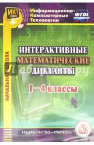 Интерактивные математические диктанты. 1-4 классы (CD). ФГОС / Буряк М. В., Карышева Елена Николаевна