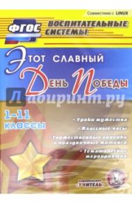 Этот славный День Победы. 1-11 классы. Уроки мужества. Классные часы. Торжественные линейки (CD) / Кулдашова Наталья Васильевна, Солодкова Марина Викторовна, Калашникова Н. И.