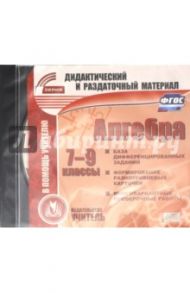 Алгебра. 7-9 классы. Карточки. ФГОС (CD)