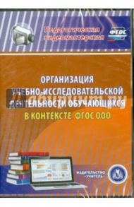 Организация учебно-исследовательской деятельности обучающихся в контексте ФГОС ООО (DVD) / Цветкова Галина Владимировна