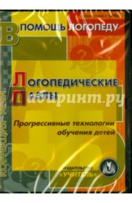 Логопедические пазлы. Прогрессивные технологии обучения детей (CD) / Аскульская Любовь Владимировна