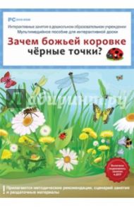 Зачем божьей коровке черные точки? ФГОС ДО (DVD) / Комарова Н. И.