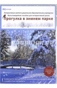 ДОУ. Прогулка в зимнем парке. ФГОС ДО (DVD) / Комарова Н. И.