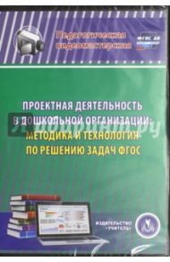 Проектная деятельность в дошкольной организации. Методика и технология по решению задач ФГОС (CD) / Кудрявцева Елена Александровна