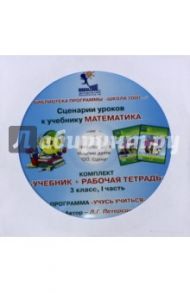 Математика. 3 класс. Сценарии уроков. Часть 1 (CD) / Петерсон Людмила Георгиевна