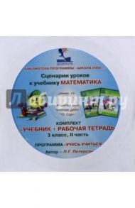 Математика. 3 класс. Сценарии уроков. Часть 2 (CD) / Петерсон Людмила Георгиевна