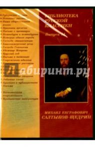 Библиотека русской классики. Выпуск 14. Салтыков-Щедрин М.Е. (CDpc) / Салтыков-Щедрин Михаил Евграфович