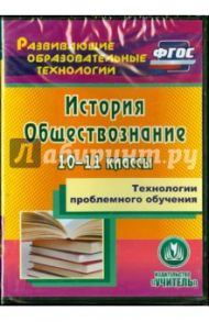 Технологии проблемного обучения. 10-11 классы. История. Обществознание. ФГОС (CD) / Кузьмина Нина Викторовна