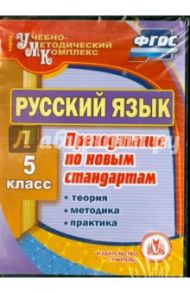 Русский язык. 5 класс. Теория, методика, практика преподавания по новым стандартам. ФГОС (CD) / Киселева Н. В., Анафанова Н. Е., Попова Г. Н.