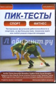 Пик-тесты. Тестирование физической работоспособности в спортзале, на футбольном поле (CD) / Алексеев В. М., Анохина Е. С.