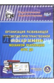 Организация развивающей предметно-простр. среды как основной механизм реализации ФГОС ДОО.ФГОС(CDрс)