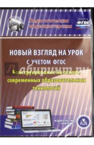 Новый взгляд на урок с учетом ФГОС. Конструир. на основе совр. образоват. технологий. ФГОС (CDрс) / Салагина И. Г., Щербакова С. Г.