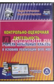 Контрольно-оценочная деятельность учителя начальных кл. в условия реализации ФГОС НОО. ФГОС (CDрс) / Быкадорова С. Н., Конюхова А. А., Салагина И. Г.