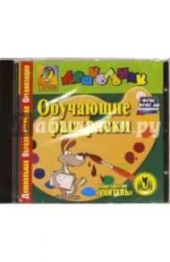 Обучающие раскраски. ФГОС. ФГОС ДО (CD)