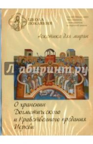 Школа покаяния. О хранении догматического и нравственного предания церкви (DVD) / Масленников Сергей Михайлович