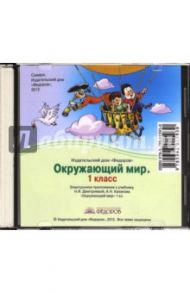 Окружающий мир. 1 класс. Электронное приложение к учебнику Н.Я. Дмитриевой, А.Н. Казакова (CD)