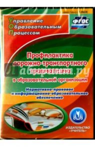 Профилактика дорожно-транспортного травматизма в образовательной организации. ФГОС (CD) / Ляпина Елена Юрьевна, Черновол Инна Алексеевна, Трунова Антонина Васильевна