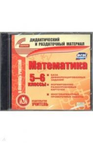 Математика. 5-6 класс. Карточки (CD). ФГОС