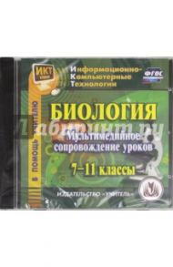 Биология. 7-11 классы. Мультимедийное сопровождение. ФГОС (CD)