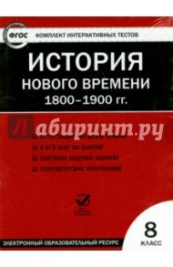 История нового времени. 1800-1900 гг. 8 класс. ФГОС (CD)