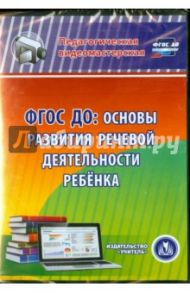 ФГОС ДО. Основы развития речевой деятельности ребенка (CD) / Шатрова Светлана Анатольевна