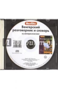 Венгерский разговорник и словарь. Аудиоприложение (CD)