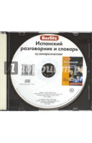 Испанский разговорник и словарь. Аудиоприложение (CD)