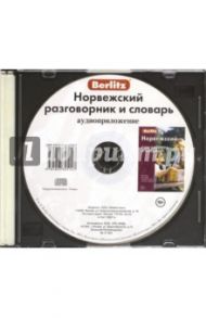 Норвежский разговорник и словарь. Аудиоприложение (CD)