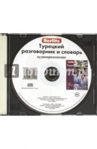 Турецкий разговорник и словарь. Аудиоприложение (CD)