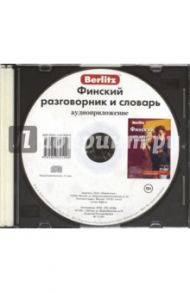 Финский разговорник и словарь. Аудиоприложение (CD)