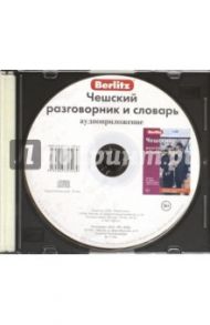 Чешский разговорник и словарь. Аудиоприложение (CD)