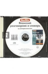 Японский разговорник и словарь. Аудиоприложение (CD)