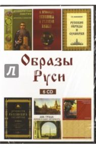 Образы Руси (6CD)