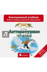 Литературное чтение. 4 класс. Электронный учебник. ФГОС (CD) / Кац Элла Эльханоновна