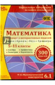 Математика. Коллекция интерактивных моделей. 5-11 классы. ФГОС (CDpc) / Лебедева Н. А., Булычев В. А., Дубровский В. Н.