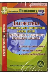 Диагностика эмоционально-личностной сферы детей дошкольного и мл. школьного возраста. ФГОС (CDрс)