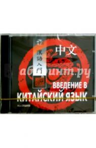 Введение в китайский язык (CDmp3) / Спешнев Николай Алексеевич