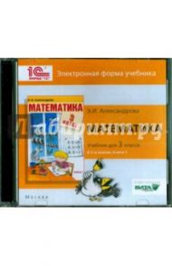 Математика. 3 класс. В 2-х книгах. Книга 1. Электронная форма учебника (CD) / Александрова Эльвира Ивановна